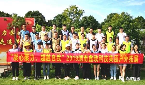 湖南鑫政科技集團開展2019年上半年度戶外拓展活動