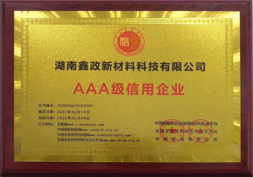 AAA級！鑫政集團又一子公司榮獲企業信用最高等級評定
